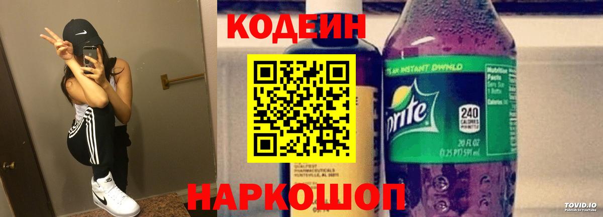 Новоуральск  Кодеиновый сироп Lean Purple Drank  Вход с VPN  Кодеин напиток Lean (лин) 